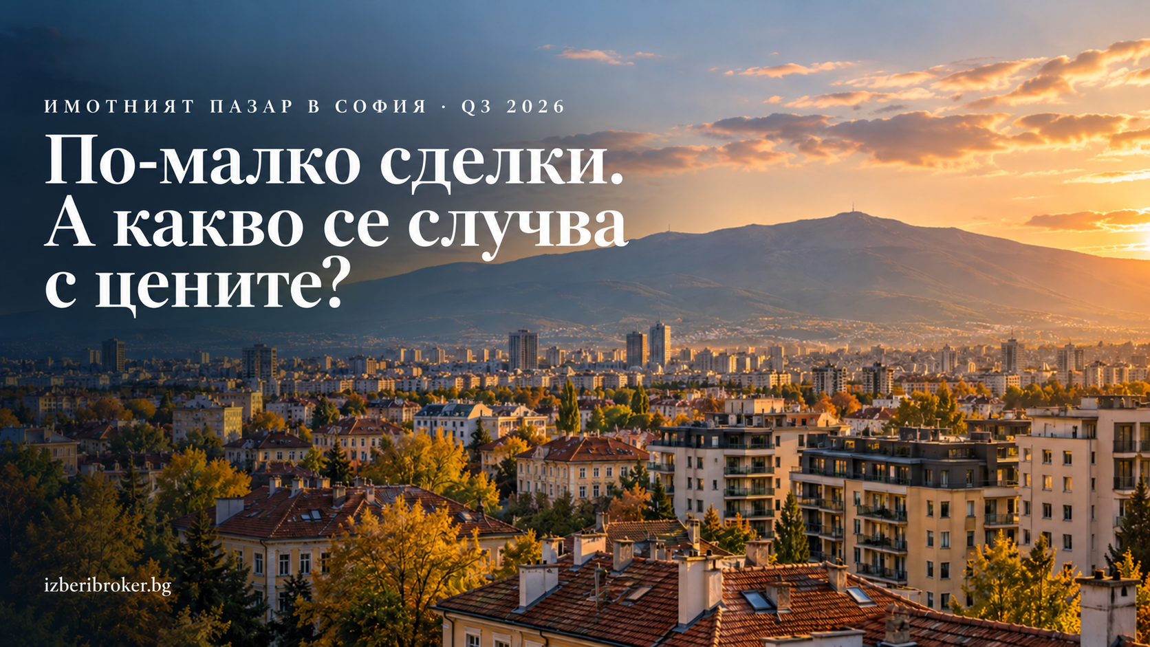 Имотният пазар в София: сделките спадат с 21,2%. А какво се случва с цените?
